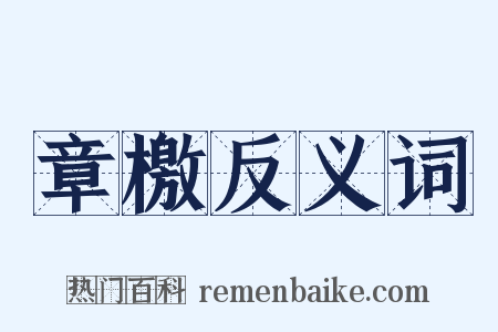章檄反义词是什么意思的图片